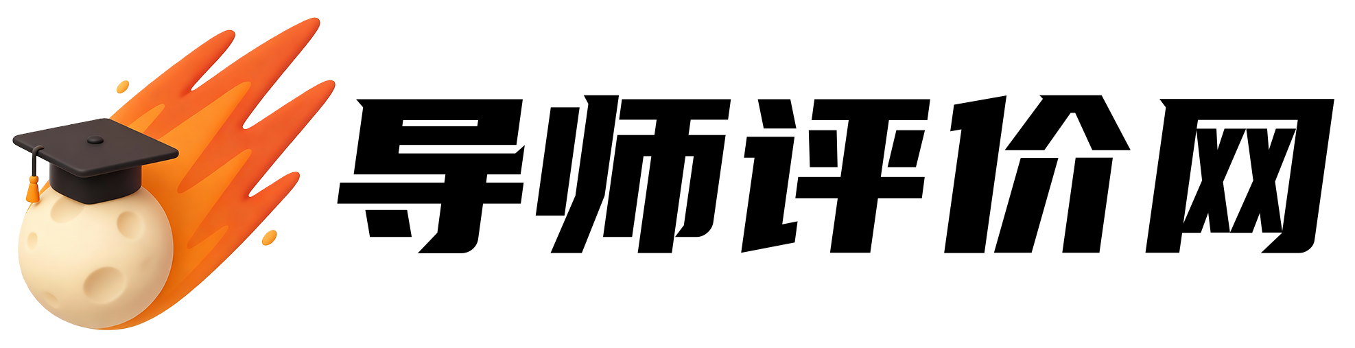 导师评价网
